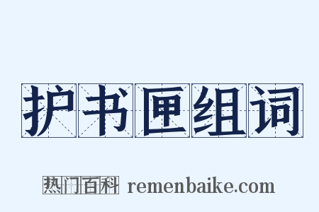 护书匣组词是什么意思的图片